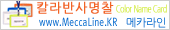 ����, Į��ݻ����, Color Name Card, ��ī����, MeccaLine.KR