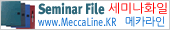 ���̳�ȭ��, Seminar File, ���̳�����, ��ī����, MeccaLine.KR