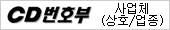 ���� ���ü CD��ȣ�� -  CD��ȣ��.KR