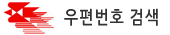 ������ȣ ã�� - Postal Code Search